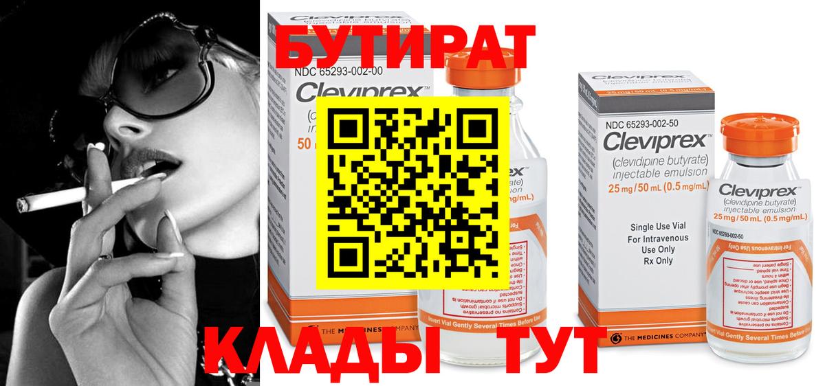 БУТИРАТ бутик Клин